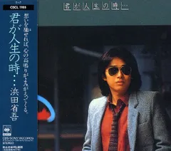 (CD)君が人生の時… - 浜田省吾／浜田省吾のサムネイル