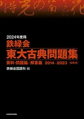 2024年度用 鉄緑会東大古典問題集 資料・問題篇/解答篇 2014-2023のサムネイル