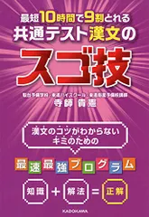 最短10時間で9割とれる 共通テスト漢文のスゴ技／寺師貴憲のサムネイル