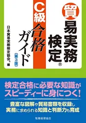 貿易実務検定 C級合格ガイドのサムネイル