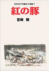붉은 돼지 스튜디오 지브리 그림 콘티 전집 <7> / 미야자키 하야오