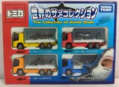 タカラトミー トミカ/ギフトセット/中国製 世界のサメコレクションのサムネイル