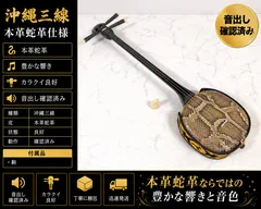 沖縄三線 三線 本革 蛇革のサムネイル