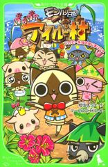 몬한 일기 따끈따끈 아이루 마을 해피 생활의 시작 냐(카도카와 츠바사 문고 C 아 1-1)/아이사카 유우