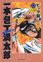 2026年最新】一本包丁満太郎 全巻の人気アイテム - メルカリ