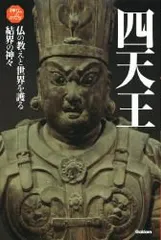 四天王: 仏敵から世界を護る最強の守護神 (神仏のかたちシリーズ 2)