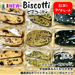 ビスコッティ　訳あり　アウトレット　SALE  バター不使用　オーガニックココナッツオイル　宇治末茶　ふくむらさき　デーツ　備長炭　ヘーゼルナッツ　ホワイトチョコレート　6月2・3日限定　1点限りのサムネイル