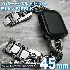 apple watch カバー バンド アップルウォッチ ベルト ケース FF-CH-118 BSK 45mm