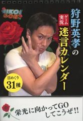 狩野英孝のゲーム実況迷言カレンダー（日めくり31種）エイコーゴー