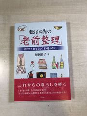 転ばぬ先の老前整理 坂岡洋子 著 - メルカリ