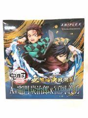 鬼滅の刃 アニプレックスオンラインくじ A賞 竈門炭治郎 & 冨岡義勇