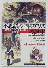 [이상한 나라의 앨리스]의 탄생 : 루이스 캐롤과 그 평생 (지의 재발견 쌍서 73) / 스테파니 라벳 스토플