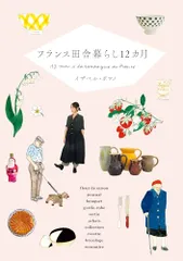 フランス田舎暮らし12カ月／イザベル・ボワノのサムネイル