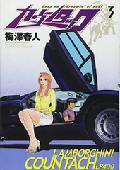 2026年最新】カウンタック漫画の人気アイテム - メルカリ