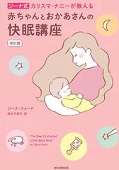 【改訂版】カリスマ・ナニーが教える 赤ちゃんとおかあさんの快眠講座／ジーナ・フォードのサムネイル