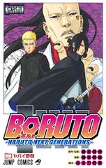 BORUTO―볼트― 10 ―NARUTO NEXT GENERATIONS― (점프 코믹스)/이케모토 미츠오, 소