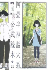 未読未使用品　四畳半神話大系オフィシャルガイド 2026年最新】四畳半神話大系オフィシャルガイドの人気アイテム - メルカリ