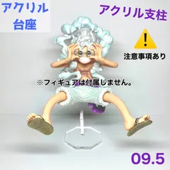 【ko-09.5】アクリル台座 プライズフィギュア対応 (アクリル台座のみの販売となります。フィギュアは付属しませんのでご注意ください。)