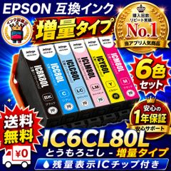 IC6CL80L 大容量 6色 染料激安 エプソン とうもろこし 互換インク