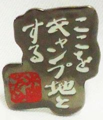 [중고] 배지·핀즈(남성) 04.여기를 캠프지로 한다 [수요일 어떨까요 명대사 핀 배지 그의 2]