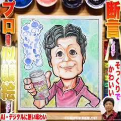 断言します、そっくりでかわいい父の日向け似顔絵です！プロ手描き水彩画一点物☆非デジタル、非AIは複製無し=世界で１枚＆デジ画の印刷イラストでは表せない肉筆画の温もり＆存在感＋プロの技量♪プレゼントにギフトに贈り物に最適なイラストオーダー受付中