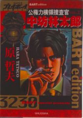 公権力横領捜査官中坊林太郎 2/集英社/原哲夫（コミック） - メルカリ