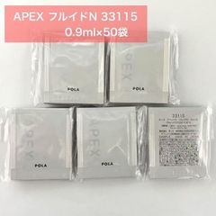 24H以内発送】アペックス フルイドN 33115 0.9mL×50袋 ポーラ - メルカリ