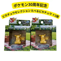 ポケモン30周年記念 モンコレ ピカチュウセレクション たべるピカチュウ ×2個