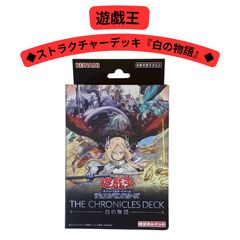 美品・未開封】遊戯王OCG THE CHRONICLES DECK 白の物語 - メルカリ