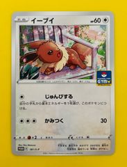 ポケモンカード ジムプロモ 181/S-P イーブイ じゅんびする - メルカリ