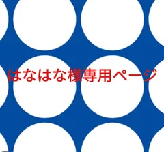 はなはな様専用ページです。のサムネイル
