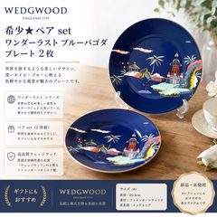 新品 ウェッジウッド ワンダーラスト トンキン ブルーパゴダ プレート3