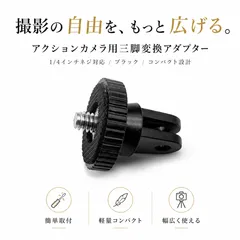 GoPro対応互換品 三脚変換アダプター 1/4インチネジ アクションカメラ用 マウント変換コネクタ Insta360対応互換品 Osmo対応互換品 固定アクセサリー