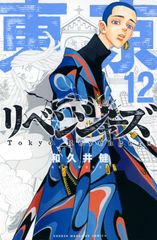 도쿄 卍リベンジャーズ 12 / 코단샤 / 와쿠이 켄 (코믹)