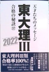 東大理Ⅲ 2022 合格の秘訣 - メルカリ