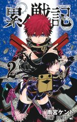 初版】累々戦記 第1巻 ジャンプ 雨宮ケント 単行本 集英社 帯付き