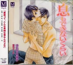言葉なんていらない 息もできないくらい ドラマCD きたざわ尋子原作