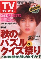 TVガイド 2003年10月23日号 TVガイド 2003年10月23日号 2026年最新