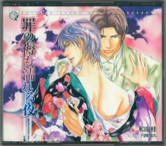 罪の褥も濡れる夜」 CD3枚組 和泉桂 神谷浩史 遊佐浩二 - メルカリ