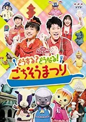 【中古】NHKおかあさんといっしょファミリーコンサート　どうする？どうなる！ごちそうまつり [DVD]のサムネイル