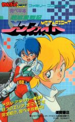 超惑星戦記メタファイト 完ペキ本 ファミリーコンピュータ わんぱっく 
