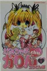 かみちゃまかりん chu 特装版 コゲどんぼ 1.2巻 2冊セット - メルカリ