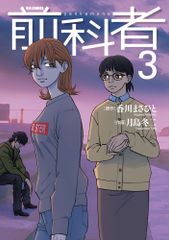 前科者 1-5巻セット 香川まさひと 月島冬二 - メルカリ