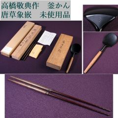 高橋敬典作 釜かん 唐草象嵌 未使用品 茶道具/26e051 - メルカリ