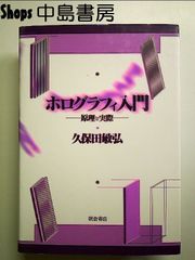 ホログラフィ入門: 原理と実際 単行本 - メルカリ