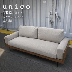 2026年最新】unico ソファ カバーの人気アイテム - メルカリ