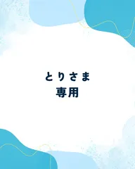 とりさま専用