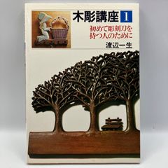 木彫講座 渡辺一生 全12巻 実物大参考図案付き - メルカリ