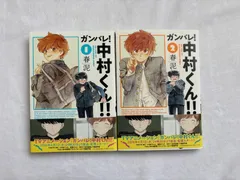 ガンバレ!中村くん!! 1巻 ＆ 2巻 新装版 初版 - メルカリ