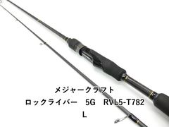 新品 23 ロックライバー 5G RVL5-T782L メジャークラフト - メルカリ